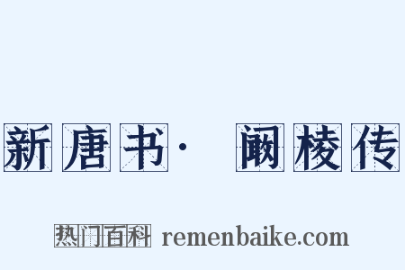 新唐书·阚棱传是什么意思的图片